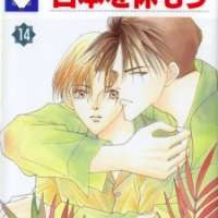  ����� Nippon wo Yasumou <small>Story & Art</small> 